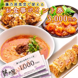 大洗 藤乃屋 食堂 食事券 3,000円分 ポイント券 中華 チケット_AZ001
