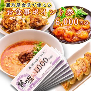 大洗 藤乃屋 食堂 食事券 6,000円分 ポイント券 中華 チケット_AZ002