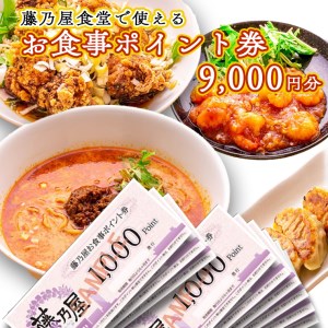 大洗 藤乃屋 食堂 食事券 9,000円分 ポイント券 中華 チケット_AZ003