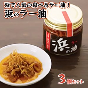 藤乃屋 謹製 浜のラー油 3個セット 食べるラー油 茨城 大洗 ブランド認証品 ラー油 しらす 調味料 旨辛_AZ006