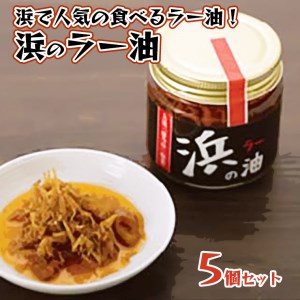 藤乃屋 謹製 浜のラー油 5個セット 食べるラー油 茨城 大洗 ブランド認証品 ラー油 しらす 調味料 旨辛_AZ007