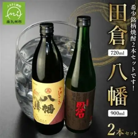 焼酎 八幡900ml+田倉720ml 008-23【1710420】