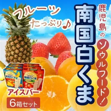 南国白くまアイスバー6箱セット 008-67【配送不可地域：離島】【1710419】