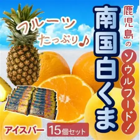 南国白くまアイスバー15個セット 008-68【配送不可地域：離島】【1710421】