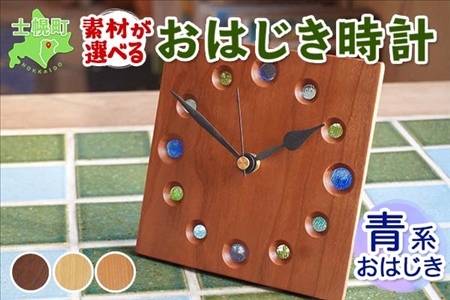 北海道 おはじき時計 （青系おはじき） 壁掛け時計 掛け時計 置き時計 兼用  サクラ材 タモ材 ブラックウォールナット材 天然木 木製 雑貨 インテリア おしゃれ ナチュラル 職人 手作り 送料無料 十勝 士幌町【B01b】