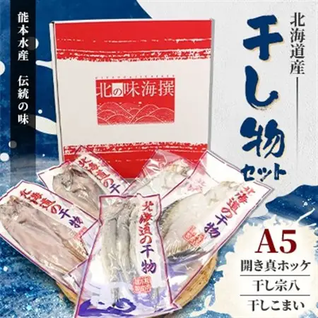 北海道産 干し物セット A5 【北海道十勝帯広市発】_魚介・海産物  干物 _【配送不可地域：離島】【1213401】