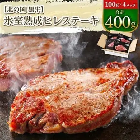 北の国黒牛 氷室熟成 ヒレ ステーキ 400g ( 100g×4パック )_肉 ステーキ 牛肉 ビーフステーキ_【配送不可地域：離島】【1213456】