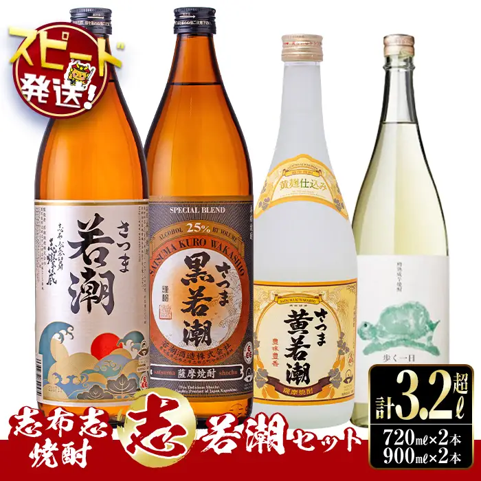 ＜入金確認後、2週間以内に発送！＞志布志焼酎「志」若潮セット 計4本(4種、720ml・900ml) お酒 焼酎 芋焼酎 鹿児島 ロック 水割り お湯割り セット 飲み比べ a9-057-2w
