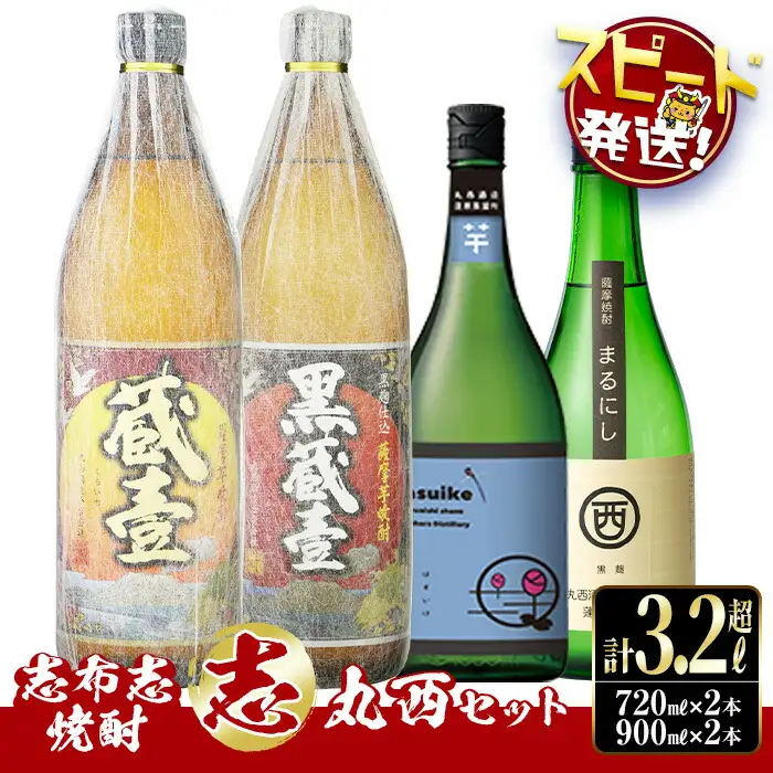 ＜入金確認後、2週間以内に発送！＞志布志焼酎「志」丸西セット 計4本(4種、720ml・900ml) b0-176-2w