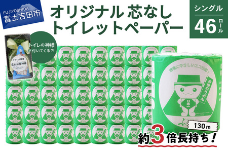 【トイレの神様付き】オリジナルトイレットペーパー130mシングル46R 消耗品 生活雑貨 3倍 長持ち 芯なし トイレロール 