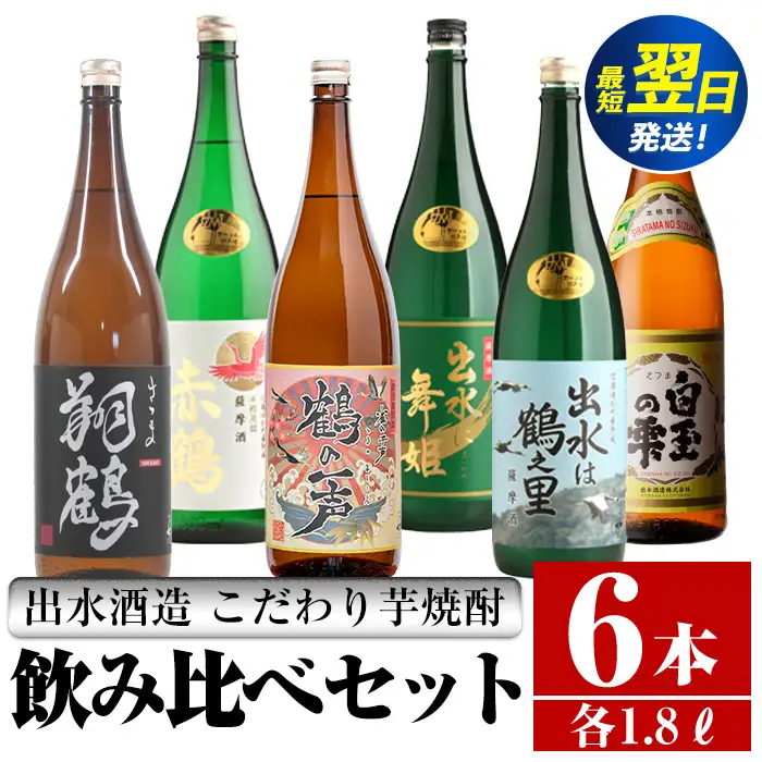 i404  鹿児島県出水市芋焼酎！出水酒造が造るこだわりの芋焼酎6種類飲み比べセット(1800ml×6種類) お酒  芋焼酎 焼酎 お酒 アルコール 一升瓶 飲みくらべ 呑み比べ 3銘柄 人気銘柄 家飲み 宅飲み 【酒舗三浦屋】