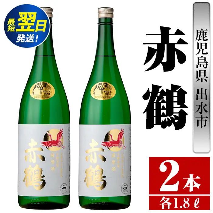 i407  鹿児島県出水市芋焼酎！赤鶴(1800ml×2本)出水酒造が造るこだわりの芋焼酎！ 芋焼酎 焼酎 お酒 アルコール 一升瓶 高級 木桶蒸留 家飲み 宅飲み【酒舗三浦屋】