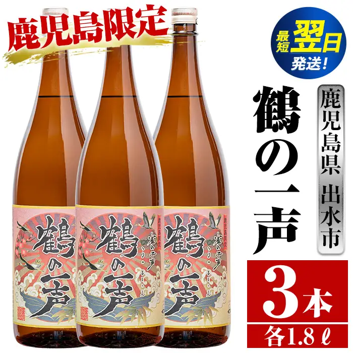 i408  鹿児島県出水市芋焼酎！鶴の一声(1800ml×3本)鹿児島限定販売のこだわりの芋焼酎！ 芋焼酎 焼酎 お酒 アルコール 一升瓶 鹿児島県 限定 限定販売 家飲み 宅飲み【酒舗三浦屋】