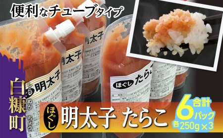 ほぐしたらこ・ほぐし明太子 各 250g × 3 合計 1.5kg_I010-0495