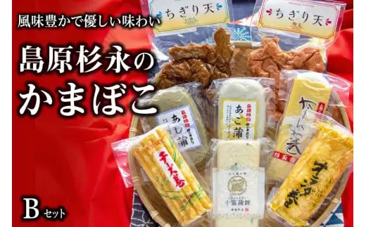 AE270風味豊かで優しい味わい　島原杉永のかまぼこ　Bセット