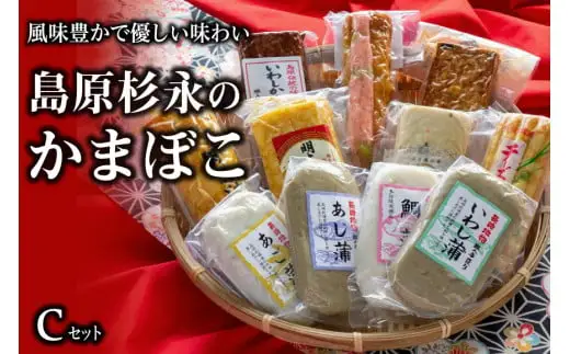 AE271風味豊かで優しい味わい　島原杉永のかまぼこ　Cセット