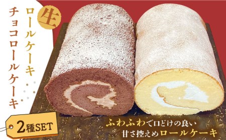 生ロールケーキ 生チョコロールケーキ 2本セット / ケーキ けーき スイーツ デザート / 南島原市 / 吉田菓子店 [SCT014]