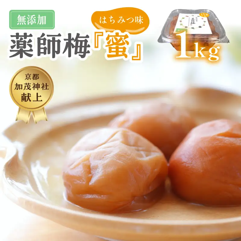 【0629-3】薬師梅『蜜』はちみつ味　1ｋｇ