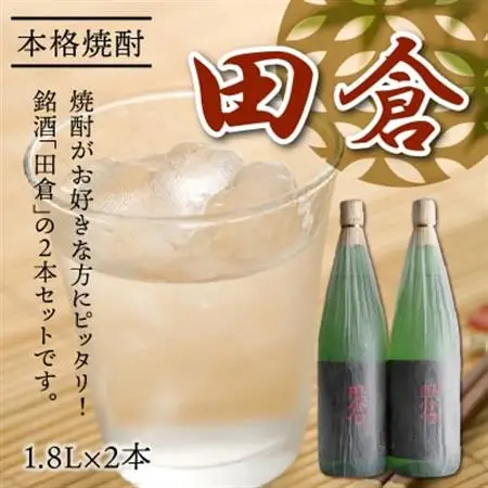 焼酎「田倉」1.8L×2本【1185926】