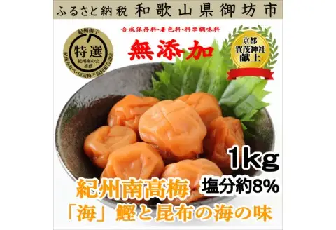【0631-3】薬師梅『海』昆布と鰹の海の味　1ｋｇ
