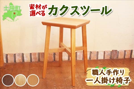 北海道 カクスツール 四角 椅子 いす ウッドスツール 腰掛 イス スクエア 角スツール サクラ材 ナラ材 ブラックウォールナット材 天然木 木製 コンパクト 雑貨 キッチン インテリア おしゃれ ナチュラル 職人 手作り 送料無料 十勝 士幌町【B08】