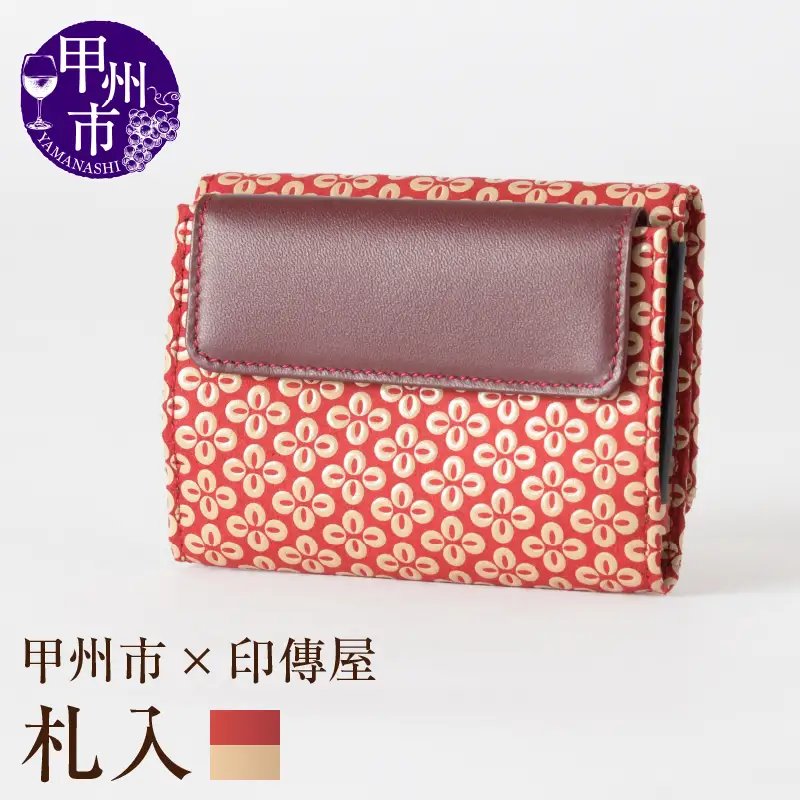 甲州市×印傳屋 札入L（赤革×白漆）E5-1204