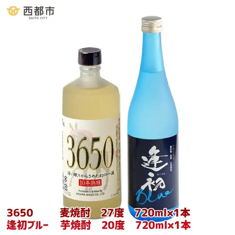 西都市の二大焼酎蔵の熟成焼酎2本セット　芋焼酎「逢初ブルー」麦焼酎「3650」＜7-18a＞