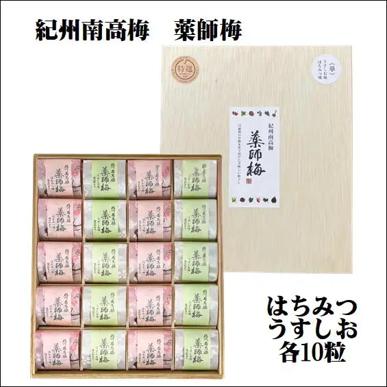 【0635-3】薬師梅贈答用　木箱入梅干し　うすしお・はちみつ各10粒