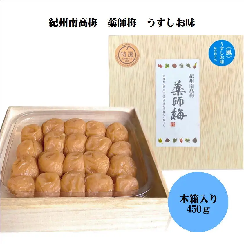 【0637-3】薬師梅贈答用　木箱入梅干し　『風』うすしお味　450ｇ