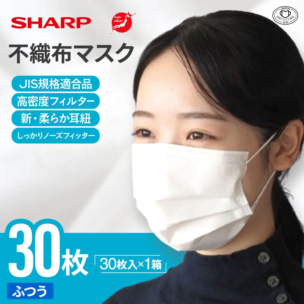 シャープ製 不織布マスク ふつう 30枚入 国産 マスク