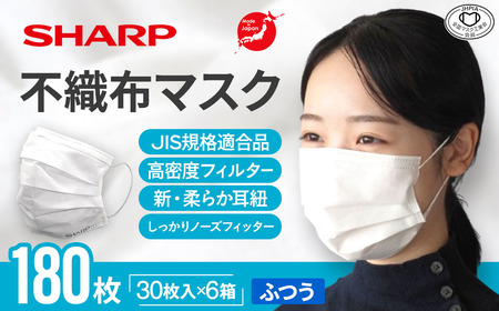 シャープ製 不織布マスク ふつう 30枚入×6箱 国産 マスク