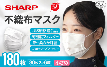 シャープ製 不織布マスク 小さめ 30枚入×6箱 国産 マスク