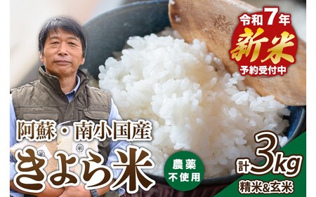 【予約受付】令和７年産・新米 きよら米 ３kg（真空包装） 南小国産 白米 玄米 食べ比べ あきげしき 米 お米 玄米対応可能 ご飯 ごはん 無農薬 農薬不使用 有機栽培 真空パック 産地直送 あっぷるみんと 熊本 南小国 送料無料