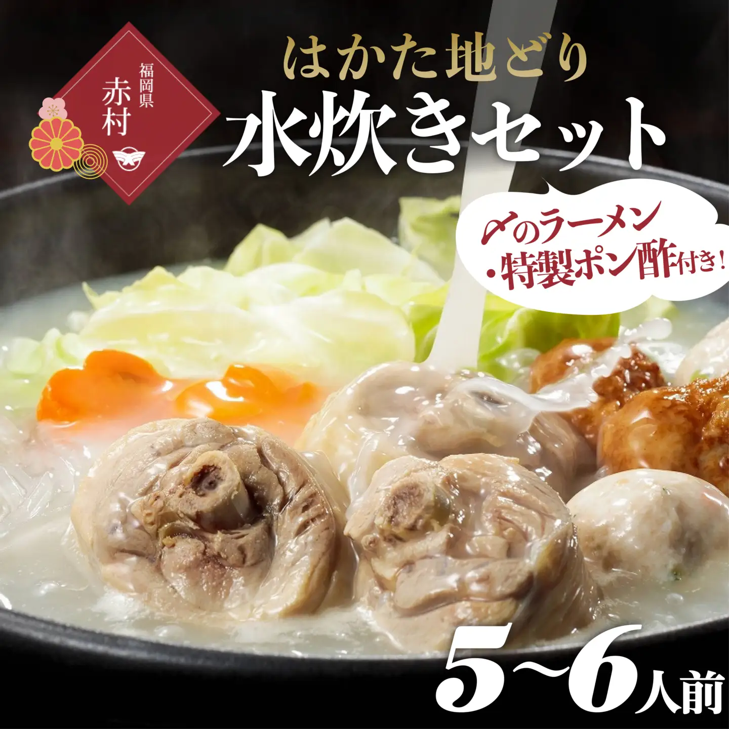 はかた地どり　水炊き満足セット 2T3