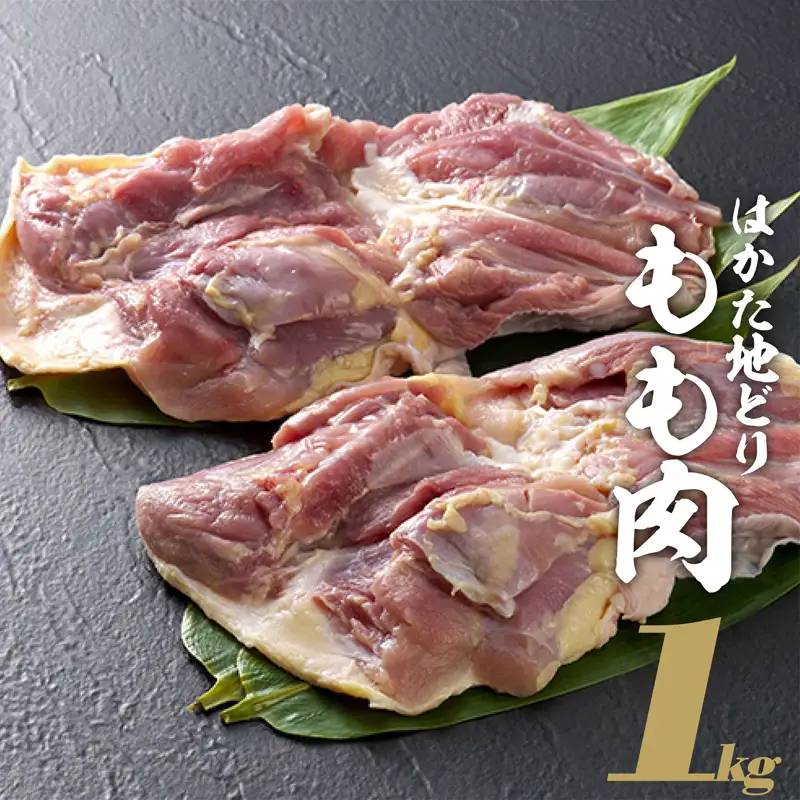はかた地どり　もも肉　１ｋｇ 2T5