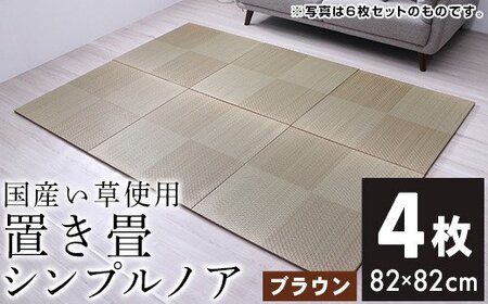 ユニット畳「シンプルノア」4枚セット（ブラウン）　AA132