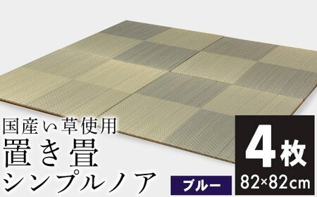 ユニット畳「シンプルノア」4枚セット（ブルー）　AA133