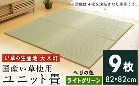 ユニット畳「あぐら」9枚セット（ライトグリーン）　AA134