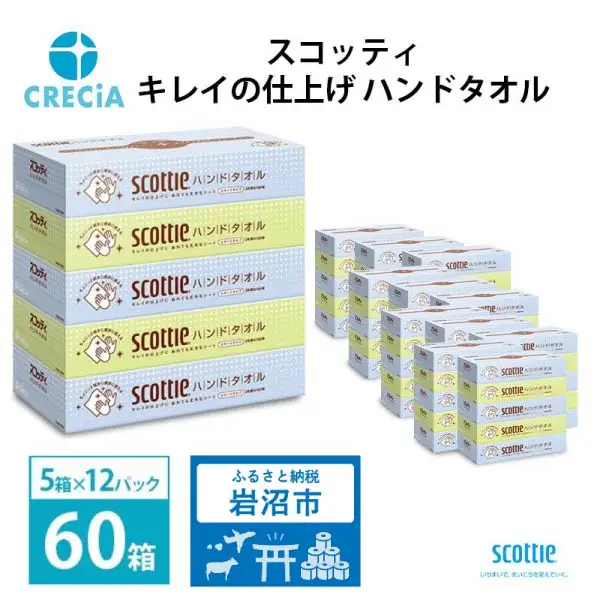 ペーパータオル スコッティ キレイの仕上げ 60箱 ( 5箱 × 12パック ) 