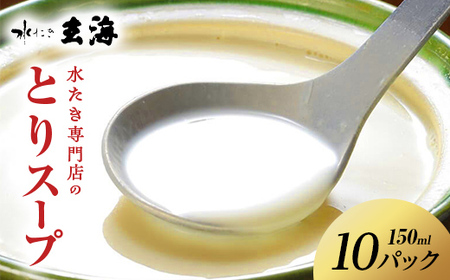 【伊達鶏使用】専門店のとりスープ（150ml×10パック） 福島県 伊達市産 F20C-318