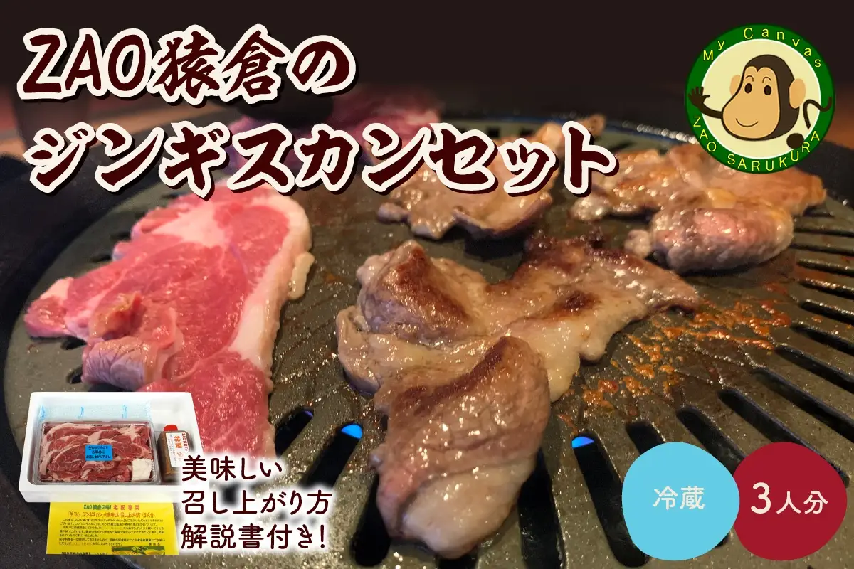ZAO猿倉のジンギスカンセット　３人分　0072-2201