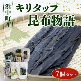 《キリタップ昆布物語》食べ比べセット(合計7種)　キリタップ 昆布物語 食べ比べ セット 合計 7種 グルメ 国産 食品 加工品 海藻 海の幸 海産物 出汁 佃煮 お吸い物 おにぎり おやつ サラダ 漬物 トッピング ご飯のお供 人気 おすすめ おすそ分け お取り寄せ 株式会社 北産 北海道 浜中町 送料無料_H0021-100