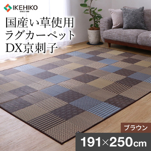 京刺子DX（191×250）（色：ブラウン）　AA174