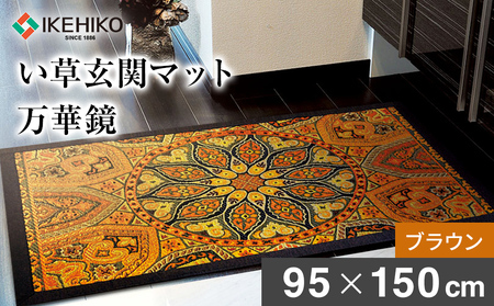 い草玄関マット「万華鏡」（95×150）（ブラウン）　AA177