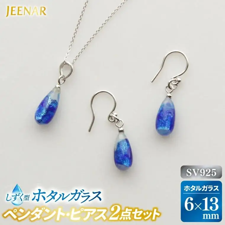  しずくホワイトホタルガラス SV925セット