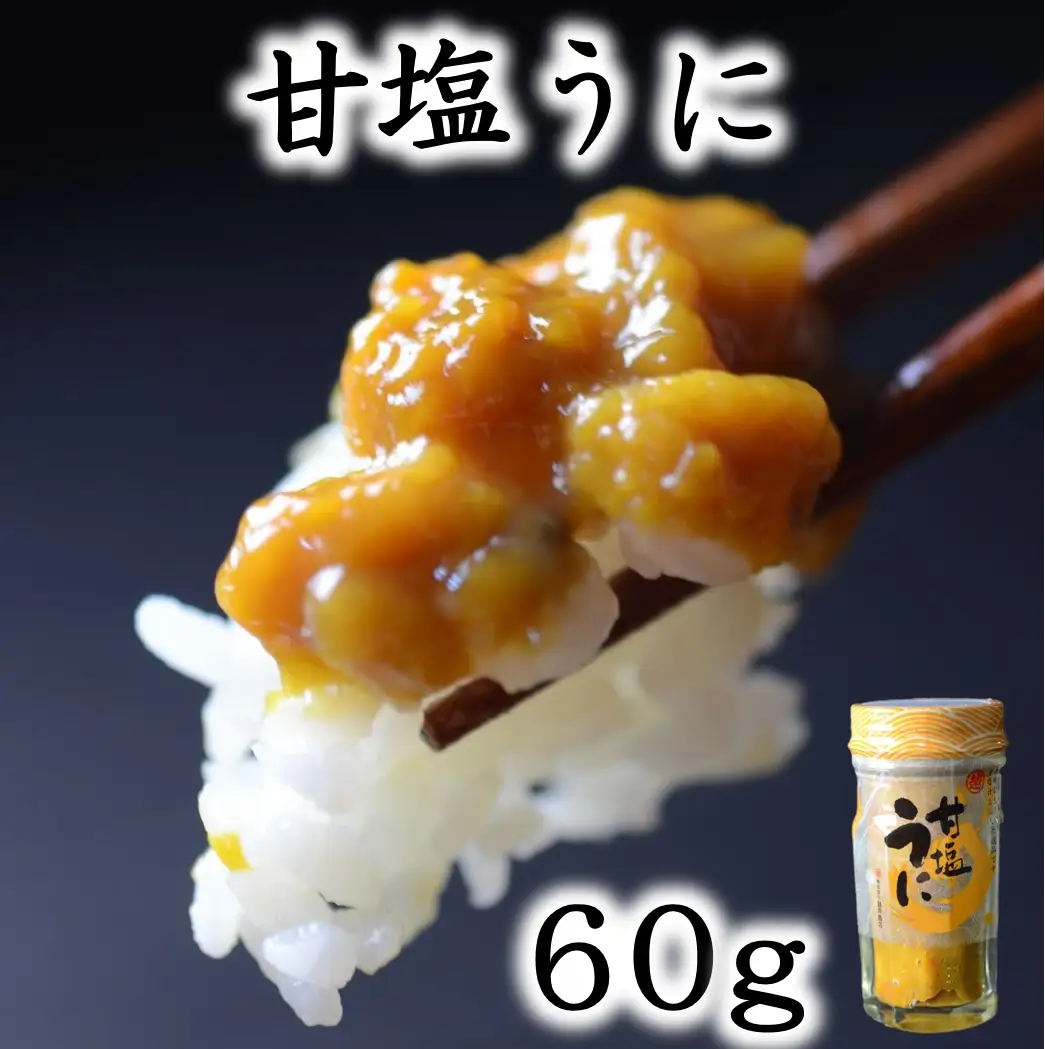 三陸産 甘塩うに 60g 1本【旬の時期の生うにを惜しげもなく使った逸品】