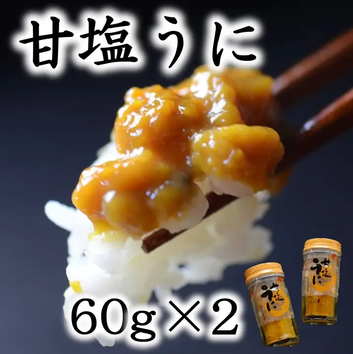 三陸産 甘塩うに 60g ２本【旬の生うにを惜しげもなく使った逸品】 （化粧箱入）