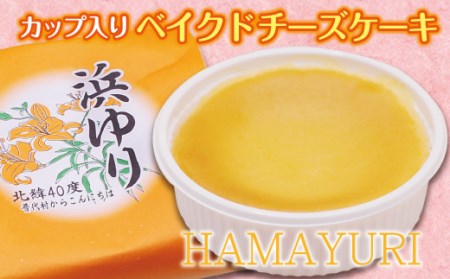 【 カップ入り ベイクドチーズケーキ 】浜ゆり 12個入り ケーキ
