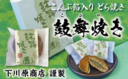 鼓舞焼き（昆布入り白あん どら焼き） 8個入り