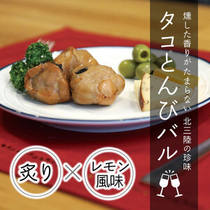 北三陸 タコとんびバル（230g×2袋） おつまみ 珍味 【家飲みのお供に】